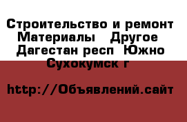 Строительство и ремонт Материалы - Другое. Дагестан респ.,Южно-Сухокумск г.